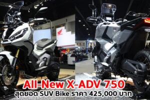 เจาะสเปค All-New Honda X-ADV 750 รถ SUV Bike ระดับท็อปคลาส ยกระดับเทคโนโลยีที่ล้ำสมัย