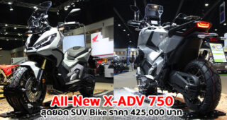 เจาะสเปค All-New Honda X-ADV 750 รถ SUV Bike ระดับท็อปคลาส ยกระดับเทคโนโลยีที่ล้ำสมัย