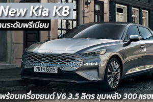 All New Kia K8 รถซีดานระดับพรีเมียม มาพร้อมเครื่องยนต์ V6 3.5 ลิตร ขุมพลัง 300 แรงม้า