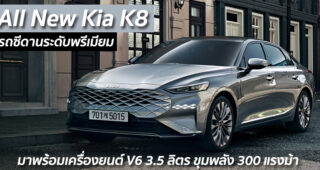 All New Kia K8 รถซีดานระดับพรีเมียม มาพร้อมเครื่องยนต์ V6 3.5 ลิตร ขุมพลัง 300 แรงม้า