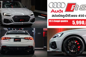 เปิดตัว Audi RS 5 Coupé quattro สปอร์ตคูเป้รหัสแรง 450 แรงม้า 0-100 กม./ชม. ใน 3.9 วินาที