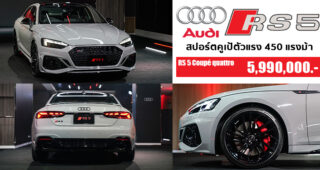 เปิดตัว Audi RS 5 Coupé quattro สปอร์ตคูเป้รหัสแรง 450 แรงม้า 0-100 กม./ชม. ใน 3.9 วินาที
