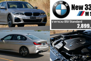 ใหม่ BMW 330Li M Sport 2023-2024 ราคา ตารางผ่อน-ดาวน์