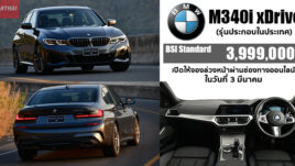 ใหม่ BMW M340i xDrive 2023-2024 ราคา-ตารางผ่อน-ดาวน์