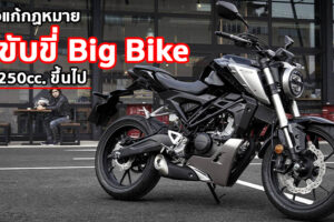 นักวิชาการเผย ใบขับขี่ Big Bike ควรปรับให้เริ่มตั้งแต่ 250cc. ขึ้นไป ส่งจดหมายถึงนายกฯ
