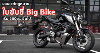 นักวิชาการเผย ใบขับขี่ Big Bike ควรปรับให้เริ่มตั้งแต่ 250cc. ขึ้นไป ส่งจดหมายถึงนายกฯ