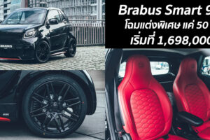 Brabus Smart 92R โฉมแต่งพิเศษ แค่ 50 คัน เริ่มที่ 1,698,000.-