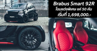 Brabus Smart 92R โฉมแต่งพิเศษ แค่ 50 คัน เริ่มที่ 1,698,000.-