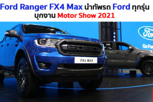 Ford Ranger FX4 Max ใหม่ นำทัพรถ Ford ครบทุกรุ่น พร้อมข้อเสนอพิเศษบุกงาน Motor Show 2021