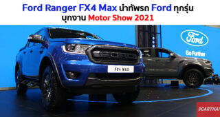 Ford Ranger FX4 Max ใหม่ นำทัพรถ Ford ครบทุกรุ่น พร้อมข้อเสนอพิเศษบุกงาน Motor Show 2021