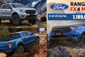 ใหม่ Ford Ranger FX4 Max 2022-2023 ราคา-ตารางผ่อน-ดาวน์