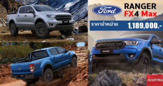 ใหม่ Ford Ranger FX4 Max 2022-2023 ราคา-ตารางผ่อน-ดาวน์