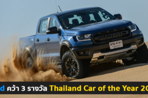 Ford คว้า 3 รางวัล รถยนต์ยอดเยี่ยมแห่งปี Car of the Year 2021