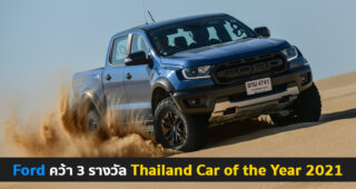 Ford คว้า 3 รางวัล รถยนต์ยอดเยี่ยมแห่งปี Car of the Year 2021