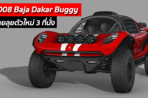 SCG 008 Baja Dakar Buggy ว่าที่สายลุยตัวใหม่ 3 ที่นั่ง