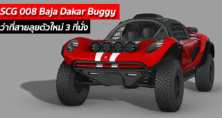 SCG 008 Baja Dakar Buggy ว่าที่สายลุยตัวใหม่ 3 ที่นั่ง