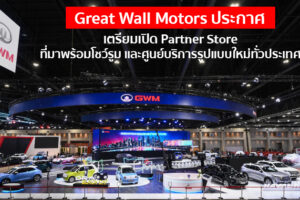 Great Wall Motors เตรียมเปิดโชว์รูม และศูนย์บริการรูปแบบใหม่ทั่วประเทศ 30 แห่งภายในปีนี้