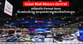 Great Wall Motors เตรียมเปิดโชว์รูม และศูนย์บริการรูปแบบใหม่ทั่วประเทศ 30 แห่งภายในปีนี้