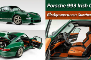 Porsche 993 Irish Green ดีไซน์สุดงดงามจาก Gunther Werks