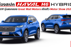 เช็คสเปค All-New Haval H6 Hybrid ก่อนเปิดตัวในไทยอย่างเป็นทางการครั้งแรกในโลก