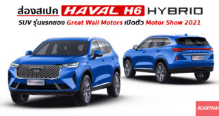 เช็คสเปค All-New Haval H6 Hybrid ก่อนเปิดตัวในไทยอย่างเป็นทางการครั้งแรกในโลก