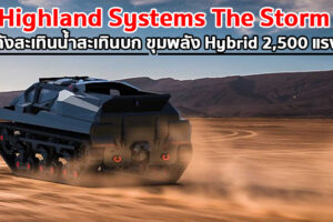 The Storm รถถังสะเทินน้ำสะเทินบกจากยูเครน ขุมพลัง Hybrid 2,500 แรงม้า พร้อมระบบควบคุมจากระยะไกล