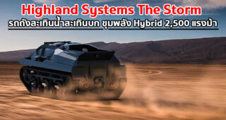 The Storm รถถังสะเทินน้ำสะเทินบกจากยูเครน ขุมพลัง Hybrid 2,500 แรงม้า พร้อมระบบควบคุมจากระยะไกล