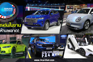 10 รถเด่น และเปิดตัวใหม่ ภายในงาน Motor Show 2021 ที่คุณไม่ควรพลาด