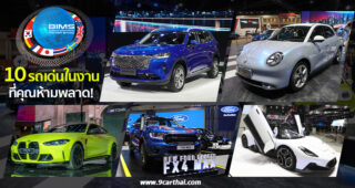 10 รถเด่น และเปิดตัวใหม่ ภายในงาน Motor Show 2021 ที่คุณไม่ควรพลาด