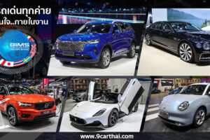 สรุปงาน MOTOR SHOW 2021 มีรถเด่นอะไรบ้าง?