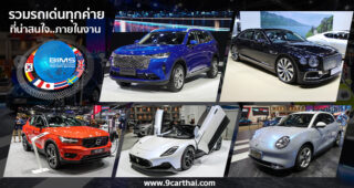 สรุปงาน MOTOR SHOW 2021 มีรถเด่นอะไรบ้าง?