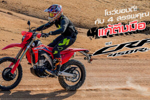 เจาะลึกความโหด New Honda CRF450RL ยาแก้ตึงมือของนักบิดสายลุยตัวจริง