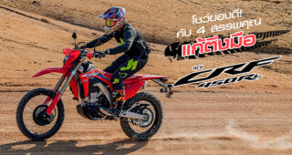 เจาะลึกความโหด New Honda CRF450RL ยาแก้ตึงมือของนักบิดสายลุยตัวจริง