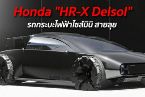 Honda "HR-X Delsol" รถกระบะไฟฟ้าไซส์มินิ สายลุย