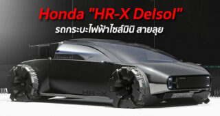 Honda "HR-X Delsol" รถกระบะไฟฟ้าไซส์มินิ สายลุย