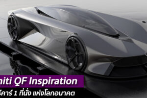 Infiniti QF Inspiration ซูเปอร์คาร์ 1 ที่นั่ง แห่งโลกอนาคต