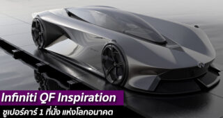 Infiniti QF Inspiration ซูเปอร์คาร์ 1 ที่นั่ง แห่งโลกอนาคต