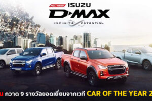 Isuzu รับ 9 รางวัลยอดเยี่ยมจากเวที Car of the Year 2021