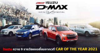 Isuzu รับ 9 รางวัลยอดเยี่ยมจากเวที Car of the Year 2021