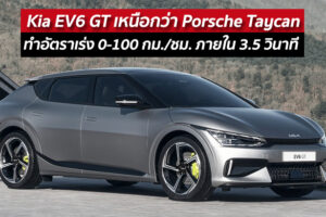 Kia EV6 GT เหนือกว่า Porsche Taycan ทำอัตราเร่ง 0-100 กม./ชม. ภายใน 3.5 วินาที