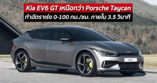 Kia EV6 GT เหนือกว่า Porsche Taycan ทำอัตราเร่ง 0-100 กม./ชม. ภายใน 3.5 วินาที