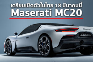 Maserati ประกาศเตรียมเปิดตัว Super Car รุ่นแรกของแบรนด์ในไทย 18 มีนาคมนี้