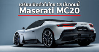 Maserati ประกาศเตรียมเปิดตัว Super Car รุ่นแรกของแบรนด์ในไทย 18 มีนาคมนี้
