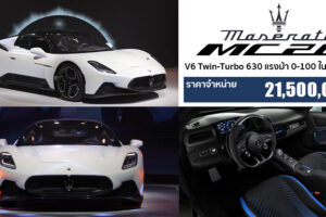 เปิดตัว Maserati MC 20 ซูเปอร์คาร์รุ่นใหม่ล่าสุดค่ายตรีศูลในไทยอย่างเป็นทางการ