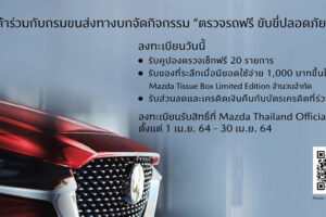 Mazda ห่วงใยลูกค้า ชวนตรวจสุขภาพรถฟรี!! ขับขี่ปลอดภัยช่วงสงกรานต์ 2564