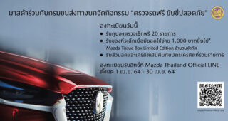 Mazda ห่วงใยลูกค้า ชวนตรวจสุขภาพรถฟรี!! ขับขี่ปลอดภัยช่วงสงกรานต์ 2564