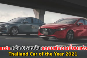Mazda คว้า 6 รางวัลรถยนต์ยอดเยี่ยมแห่งปี Thailand Car of the Year 2021