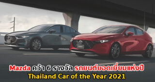 Mazda คว้า 6 รางวัลรถยนต์ยอดเยี่ยมแห่งปี Thailand Car of the Year 2021