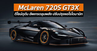 McLaren 720S GT3X ดีไซน์ดุดัน อัพเกรดขุมพลัง ปรับปรุงแอโรไดนามิก