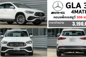 เปิดตัว Mercedes-AMG GLA35 4Matic คอมแพ็คเอสยูวีสายพันธุ์แรง 0-100 กม./ชม. ใน 5.1 วินาที